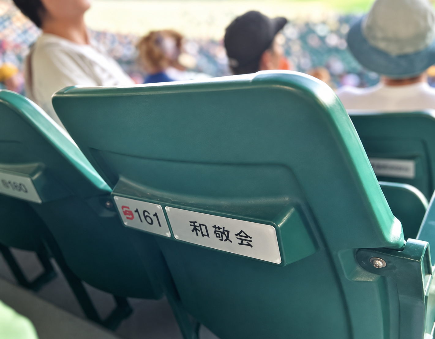 和敬会と書かれた阪神甲子園球場の年間グリーン席