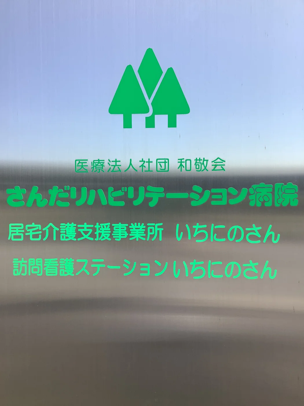 病院内にある、いちにのさんの看板